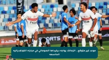 موعد غير متوقع.. الزمالك يواجه ديكيداها الصومالي في مباراة الكونفدرالية الحاسمة